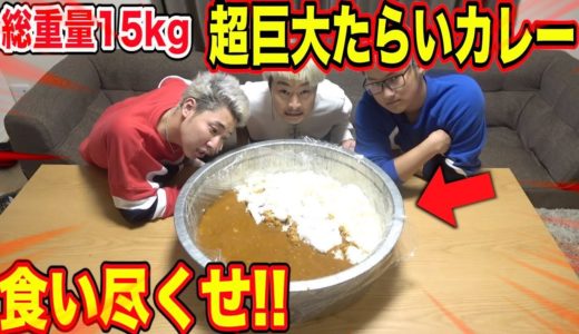 【大食い】総重量15kgの巨大カレーを食い尽くすまで終われません!!!