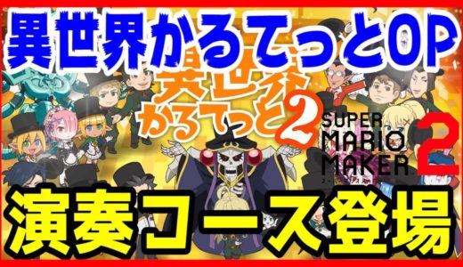 異世界かるてっとOP演奏コースの再現率がすごい！！いせかるOPを3オクターブ別に歌ってみると..?【スーパーマリオメーカー2】