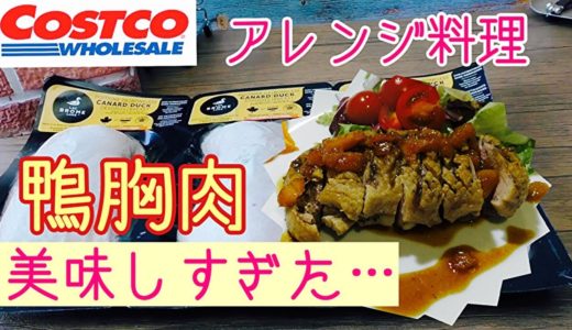 【コストコ】鴨胸肉でアレンジ料理