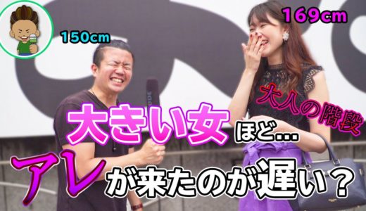 【性の成長】大人になるのが遅い女ほど背が伸びる説を調査してきた