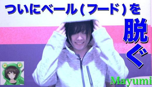 ◆ついに全面公開!!◆フードを外して『顔出し』＆メッセージ
