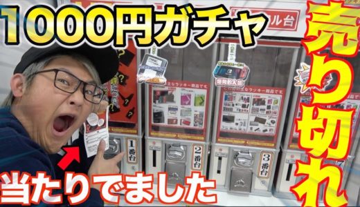 【売り切れ】1000円ガチャ売り切れまで回したら大当たり出た！！