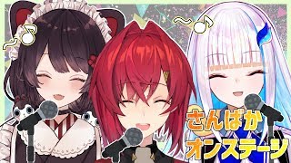 【お歌配信】さんばかオンステージ！うたうぞ！【#さんばか24h／にじさんじ】