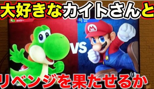 【トナスマ】あの大先輩とスマブラでガチバトル！