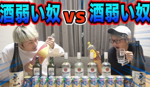 【泥酔】酒弱いやつVS酒弱いやつ!!生き残るのはどっち!?