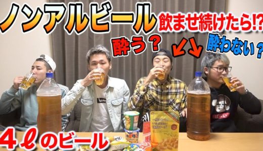 【ドッキリ】ノンアルビールをビールと言って飲ませ続けたら酔う？酔わない？