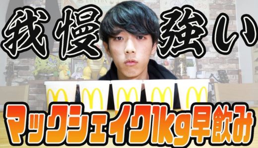 マックシェイク1kg早飲みに挑戦したら最速タイムが出た！？【打倒水溜りボンド&はじめしゃちょー】