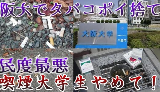 大阪大学でタバコポイ捨てする学生がいるのか調べてみた