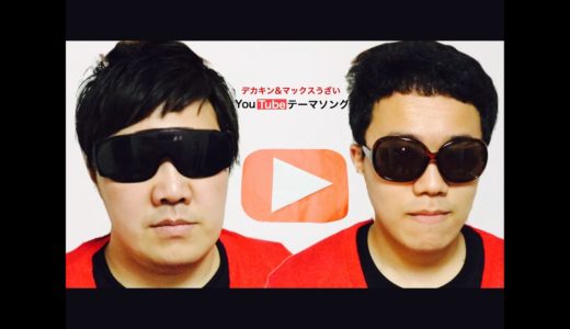 YouTubeテーマソング／デカキン＆マックスうざい（頑張ってモノマネしてみたけど、やっぱり本物の方のようには出来ませんでしたバージョン）