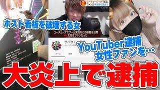 YouTuberがまた逮捕…有名YouTuberが女子アナと交際発覚ｗｗｗホストの看板を破壊した女性がやばすぎるｗｗｗ