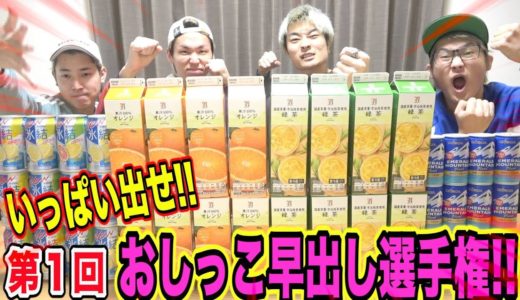 【バトル】制限時間2時間‼︎誰が一番おしっこ出せるか選手権!!