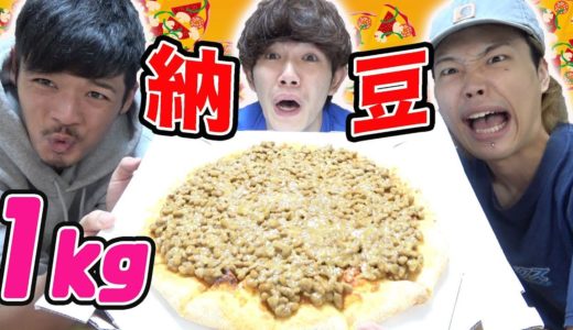 【大食い】ピザの上に納豆1kgぶちまけて食べてみた！！【ドミノピザ】