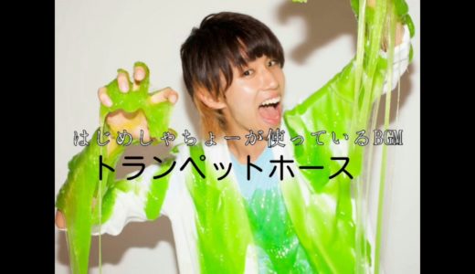 はじめしゃちょーが使っているBGM50