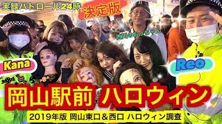 岡山駅前 ハロウィン2019【 警察 史上最強 渋谷レベルの警戒態勢】《実録パトロール24時》Halloween Okayama Japan