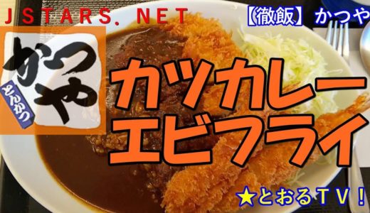 【徹飯】【かつや】カツカレー梅、エビフライを食べる東徹A。791円。