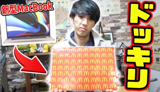 新品未開封の新型MacBookがマクドナルド仕様になってるドッキリ！！