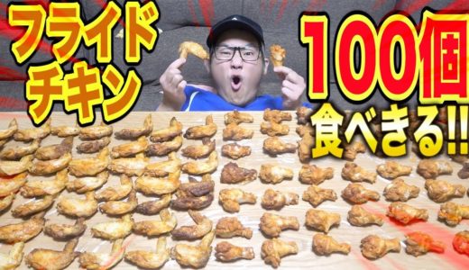 【大食い】コストコのフライドチキン100個1人で食べきるまで終われません!!