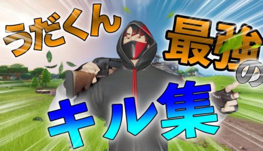 うだくんの1日で集めた最強キル集！！？ #1 【フォートナイト】