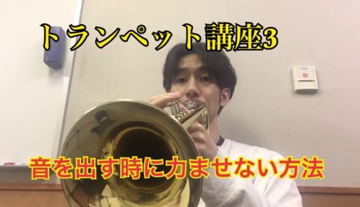トランペット　音を出す時に力まない様にする方法