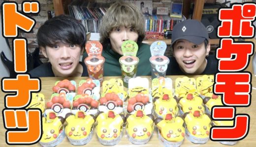 【大食い】ミスタードーナツとコラボしたポケモンを大量に食べ散らかすぞ！！