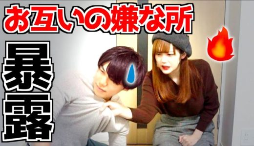 【カップル】ここで言う？！本当に止めて欲しい所を暴露し合う！【前編】