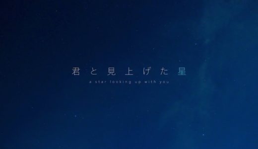 hokko - 君と見上げた星（オリジナル曲）