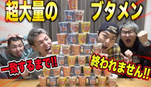 【大食い】ブタメンの食べたい味が一致するまで終われません!!
