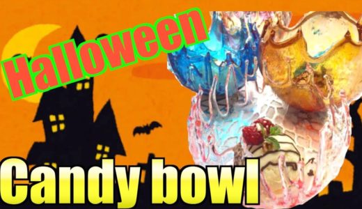 【Halloween】食べられるオシャレな器〜Candy bowl〜を作りたかったが、、、