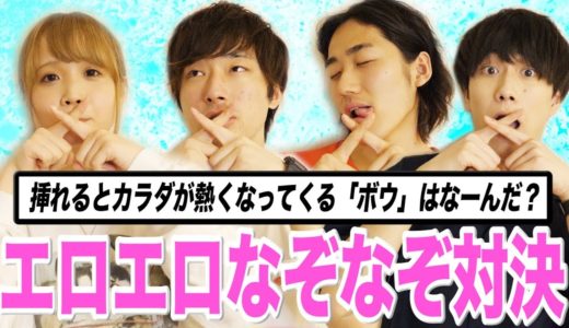 エ口そうでエ口くないなぞなぞ対決でまさかの下ネタ連発www【vsパオパオチャンネル】