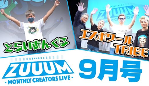 【とらいあんぐる/エスポワールTRIBE】ZUUUM9月号ダイジェスト