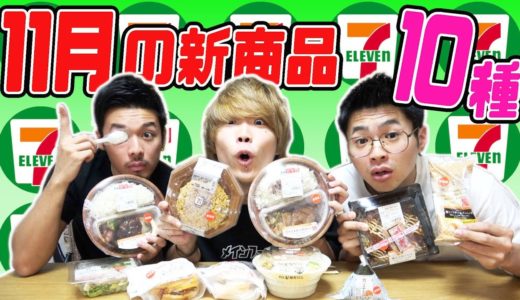 【大食い】セブンイレブンの11月の新商品を10種類食べ散らかすぞ！！