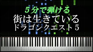 ドラゴンクエスト５ / 街は生きている【ピアノ初心者向け・楽譜付き】