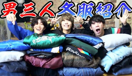 男3人シェアハウスの冬のクローゼット紹介！！