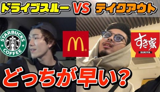 【検証】テイクアウトとドライブスルーってどっちが早いの？？