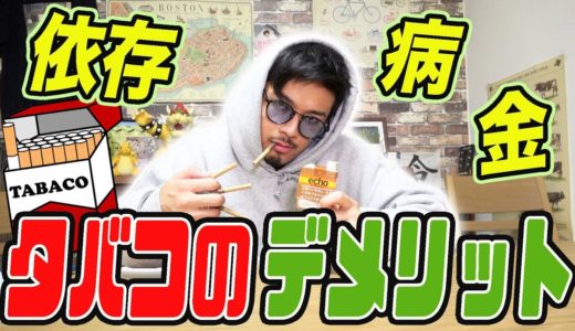 絶対に吸うな！！超ヘビースモーカーがタバコのデメリットを語ります。