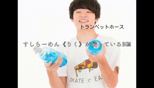 すしらーめん《りく》が使っているBGM5