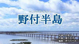 『野付半島』井上由美子　カラオケ　2019年11月27日発売