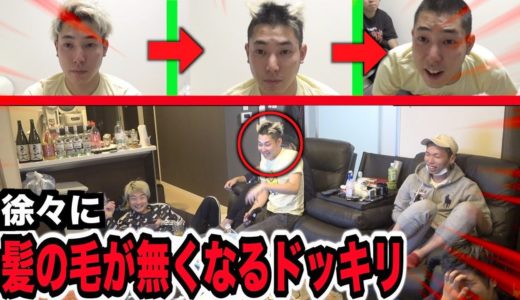 【モニタリング】徐々に坊主になっていったらメンバーは気づく？気づかない？【ドッキリ】