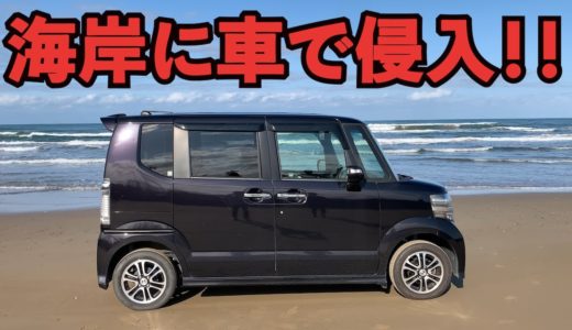 【炎上案件】砂浜に車で侵入！