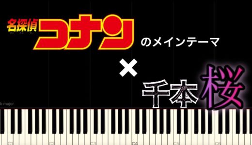 千本桜とコナンの曲を組み合わせてみた【ピアノ】