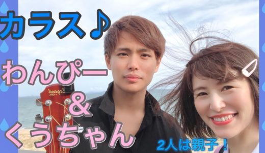 【MV】カラス/くうちゃん＆わんぴー［ギター弾き語り♪］福岡・海ノ中道