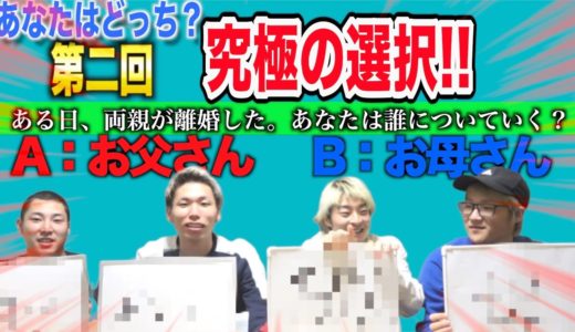 【究極の選択】あなたはどちらを選ぶ！？【第２弾】