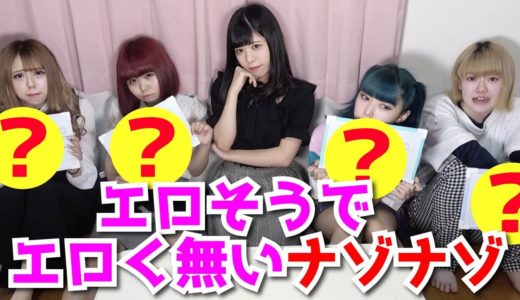 エ口そうでエ口く無いナゾナゾで下ネタ珍回答続出www