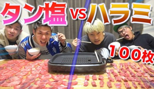【対決】牛タン50枚VSハラミ50枚どちらが早く食べれるか！？