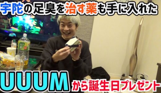 【サプライズ】UUUMの方達から誕生日プレゼントいただきました。