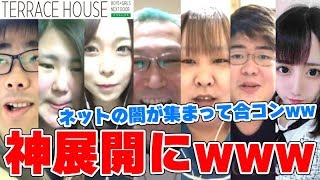 【神回】視聴者同士のネット合コンしたらやばい奴らが集まってまさかの展開にｗｗｗｗｗ【カップル成立】