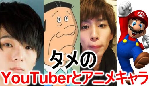 YouTuberの年齢とアニメキャラの年齢比べてみた！！