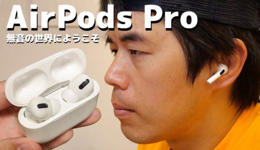 無音の世界にようこそ。AirPods Proがキター！
