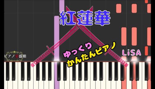 【かんたんゆっくりピアノ】LiSA/紅蓮華