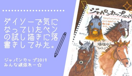 ジャパンカップ【100均ダイソーのペンでイラスト】 レイデオロ・スワーヴリチャード・ダンビュライト・ダイワキャグニー